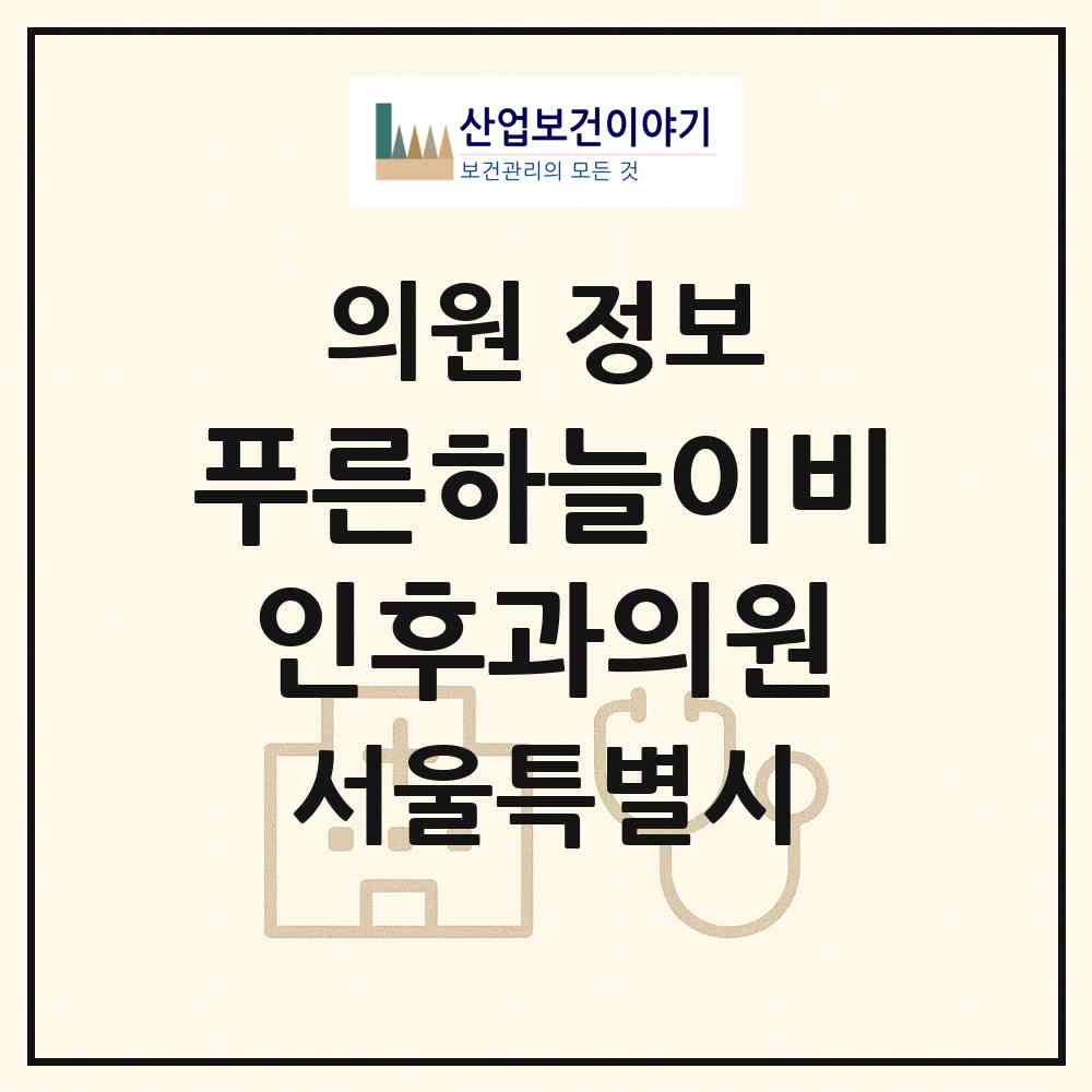 2026 푸른하늘이비인후과의원 (서울 강남구 대치4동)|의원|요양기관 정보