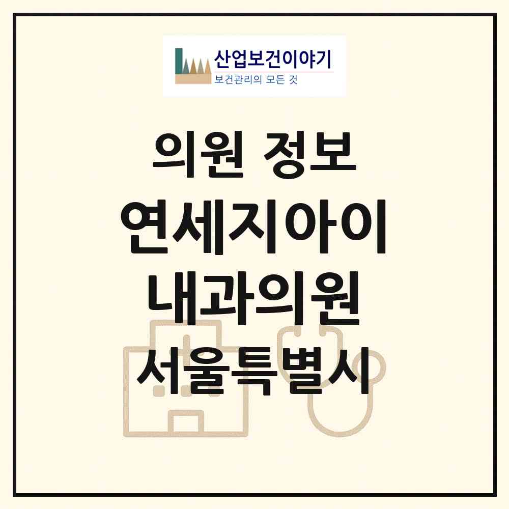 2026 연세지아이내과의원 (서울 강남구 청담동)|의원|요양기관 정보