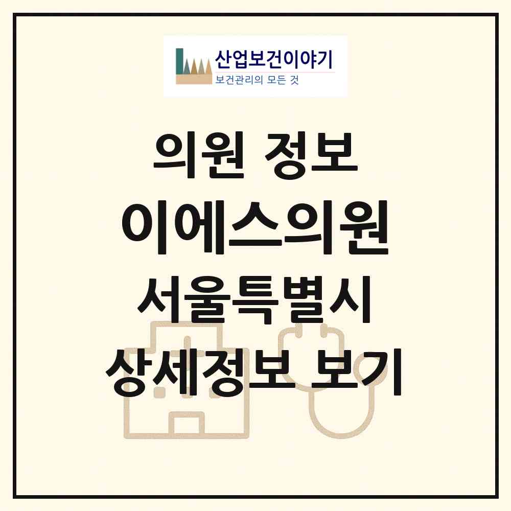 2026 이에스의원 (서울 서대문구 신촌동)|의원|요양기관 정보