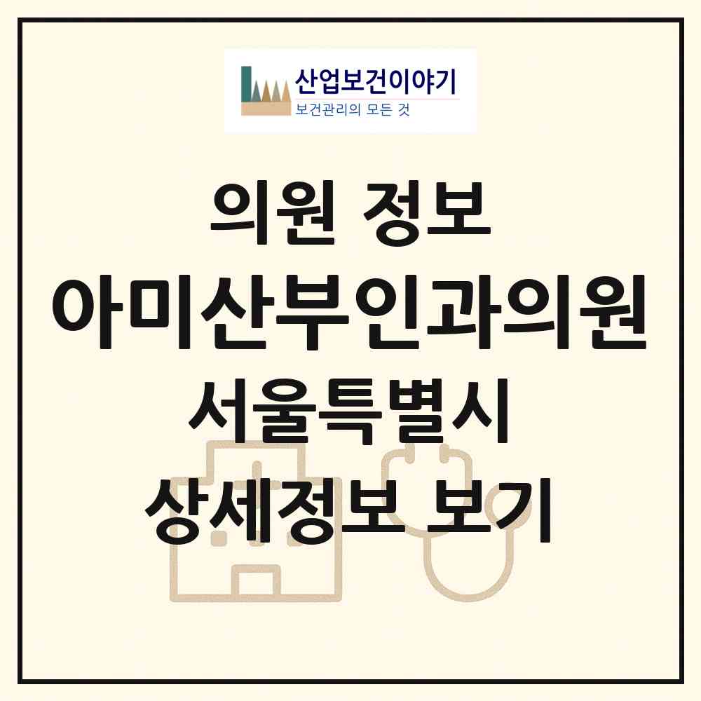 2026 아미산부인과의원 (서울 송파구 삼전동)|의원|요양기관 정보