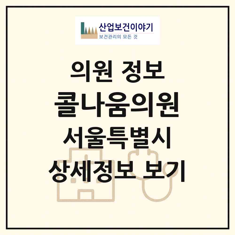 2026 콜나움의원 (서울 강남구 역삼1동)|의원|요양기관 정보