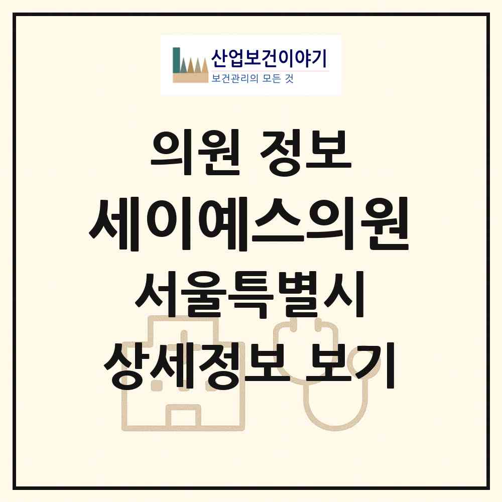 2026 세이예스의원 (서울 강남구 논현1동)|의원|요양기관 정보