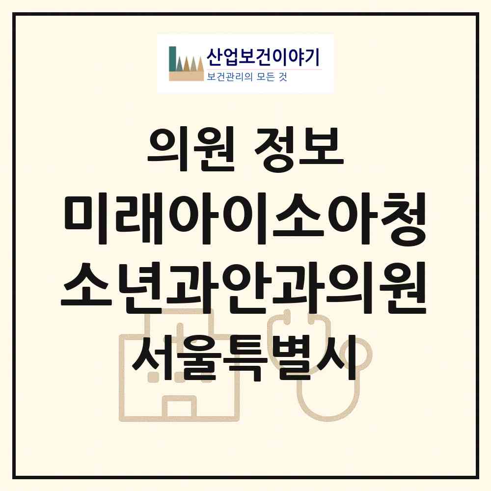 2026 미래아이소아청소년과안과의원 (서울 강서구 등촌1동)|의원|요양기관 정보
