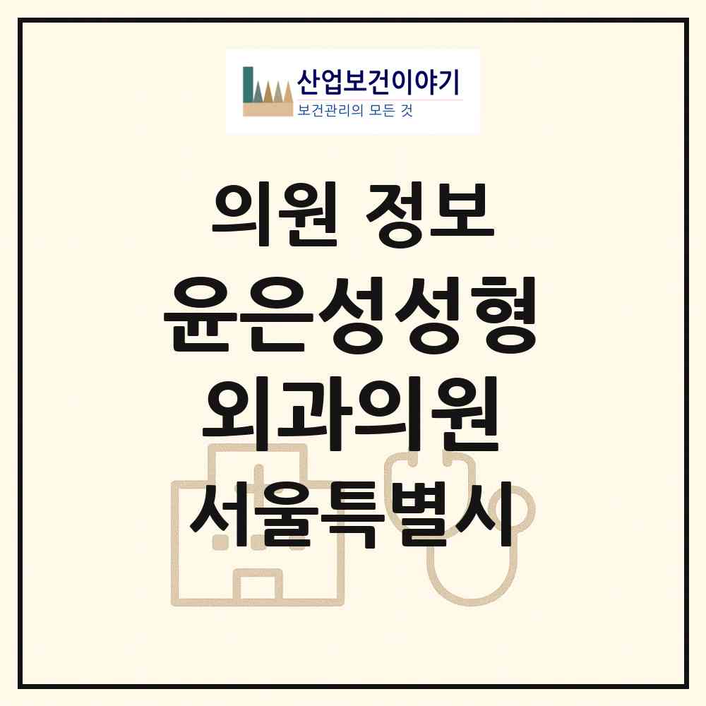 2026 윤은성성형외과의원 (서울 강남구 청담동)|의원|요양기관 정보