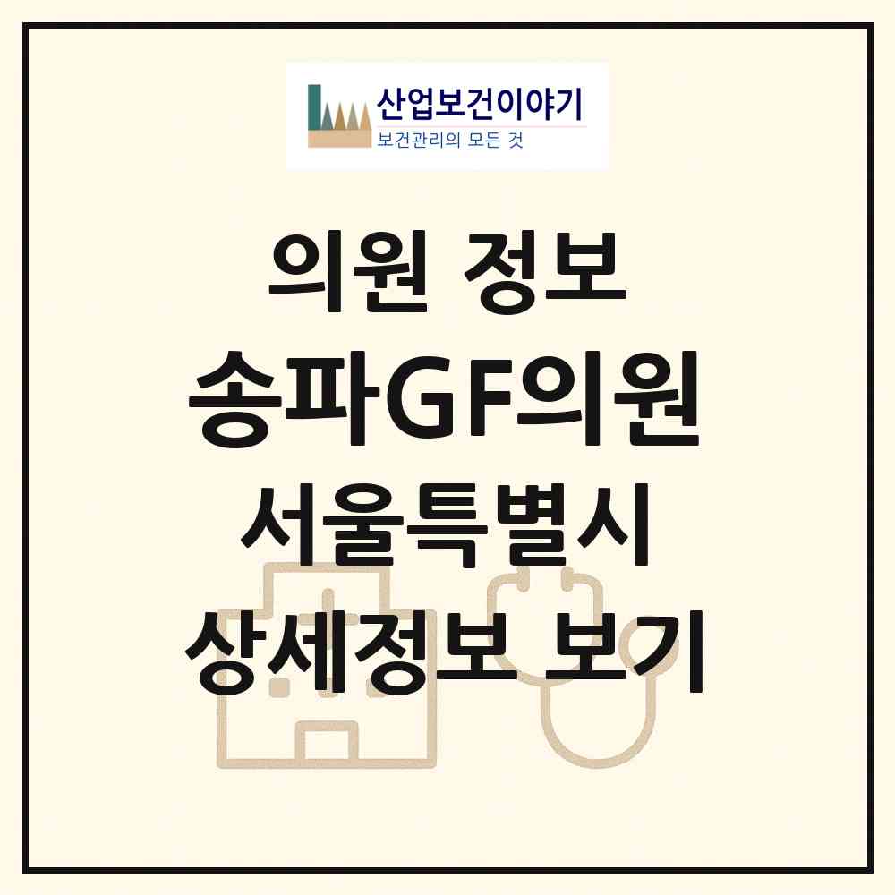 2026 송파GF의원 (서울 송파구 삼전동)|의원|요양기관 정보