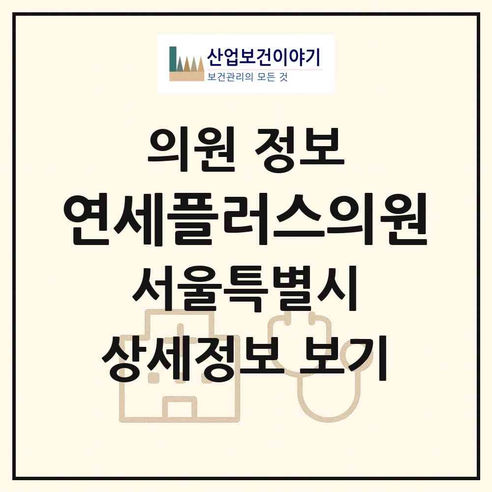 2026 연세플러스의원 (서울 마포구 도화동)|의원|요양기관 정보