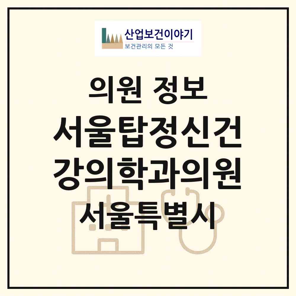 2026 서울탑정신건강의학과의원 (서울 성북구 월곡1동)|의원|요양기관 정보