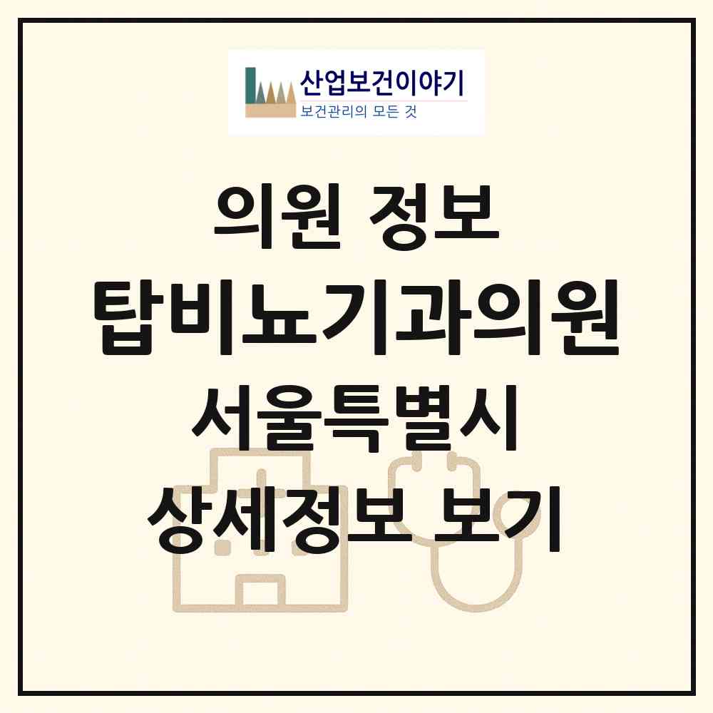 2026 탑비뇨기과의원 (서울 강동구 천호2동)|의원|요양기관 정보