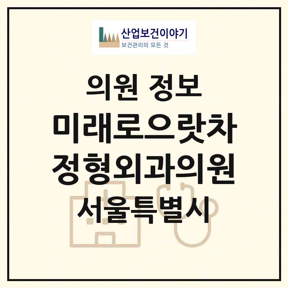 2026 미래로으랏차정형외과의원 (서울 동대문구 용두동)|의원|요양기관 정보