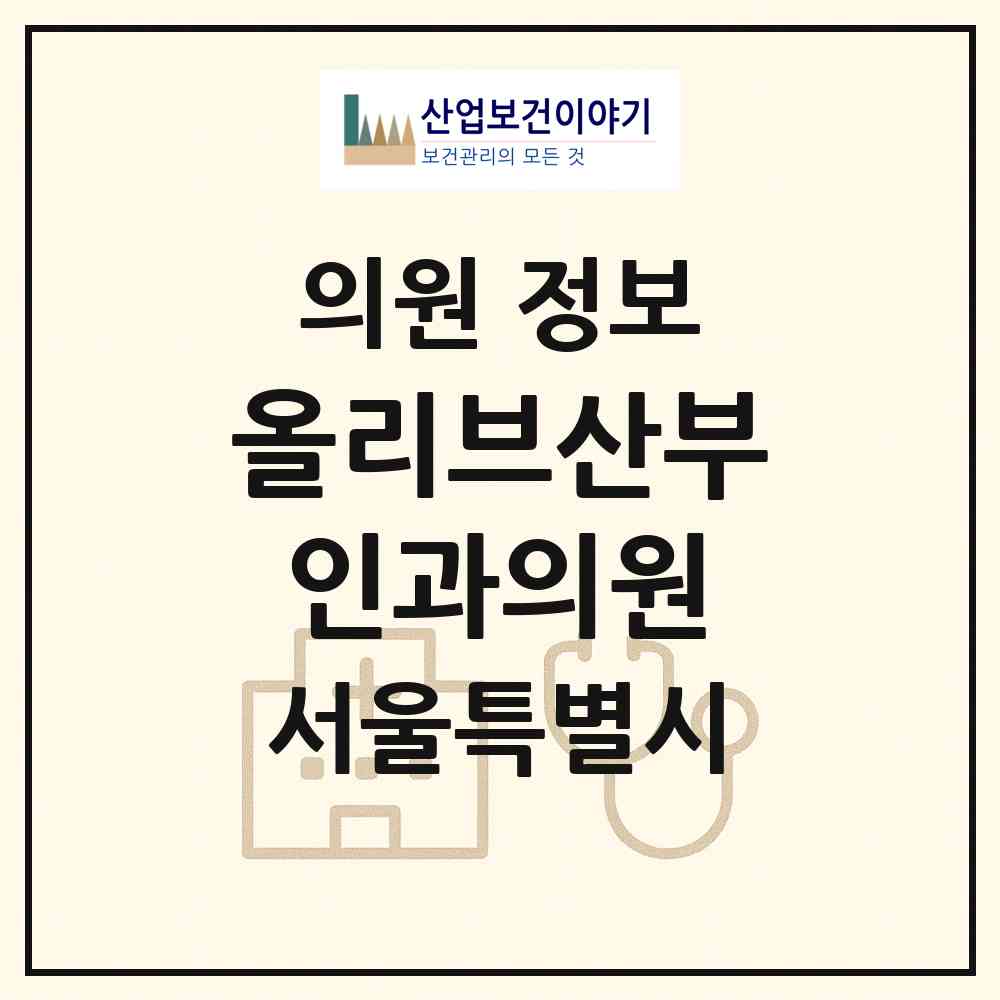 2026 올리브산부인과의원 (서울 노원구 상계2동)|의원|요양기관 정보