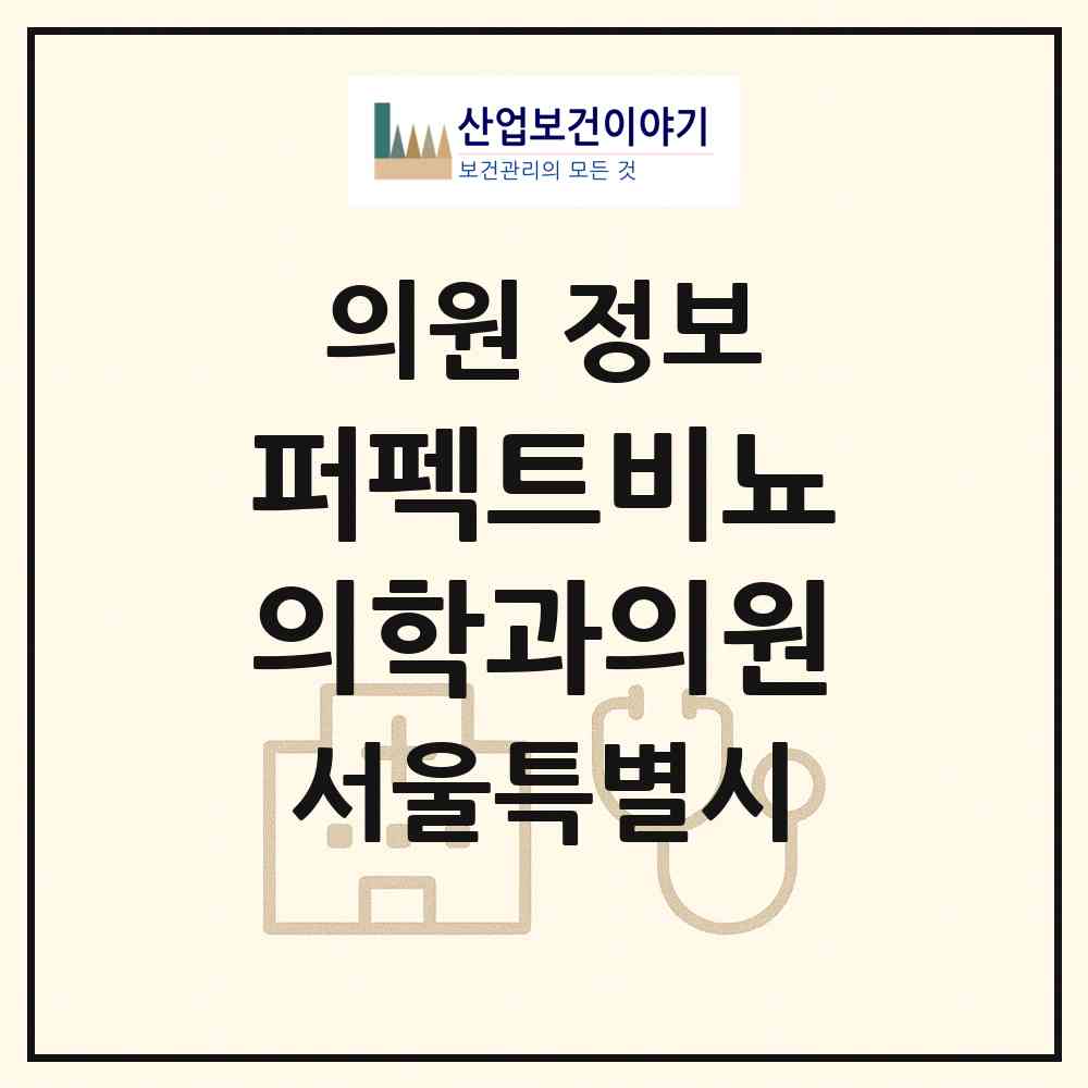 2026 퍼펙트비뇨의학과의원 (서울 강남구 신사동)|의원|요양기관 정보