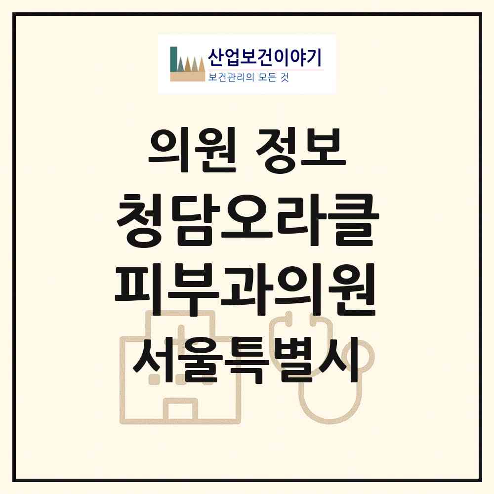 2026 청담오라클피부과의원 (서울 강남구 삼성2동)|의원|요양기관 정보