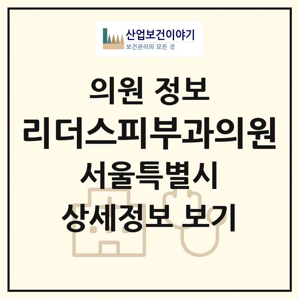 2026 리더스피부과의원 (서울 강남구 청담동)|의원|요양기관 정보