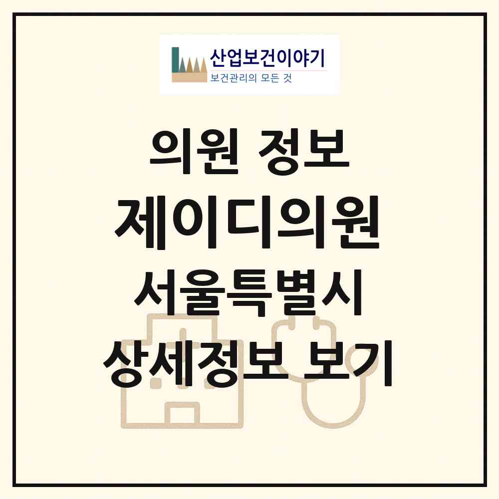 2026 제이디의원 (서울 강남구 신사동)|의원|요양기관 정보
