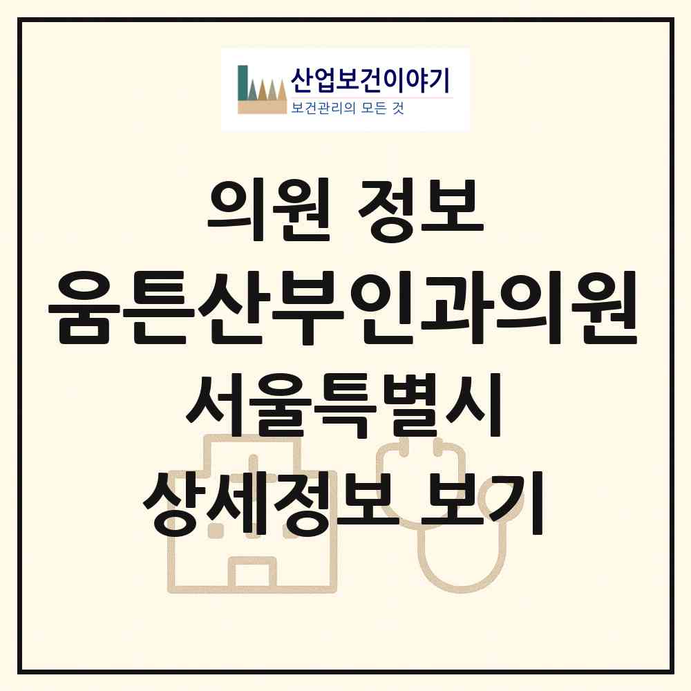 2026 움튼산부인과의원 (서울 마포구 서교동)|의원|요양기관 정보