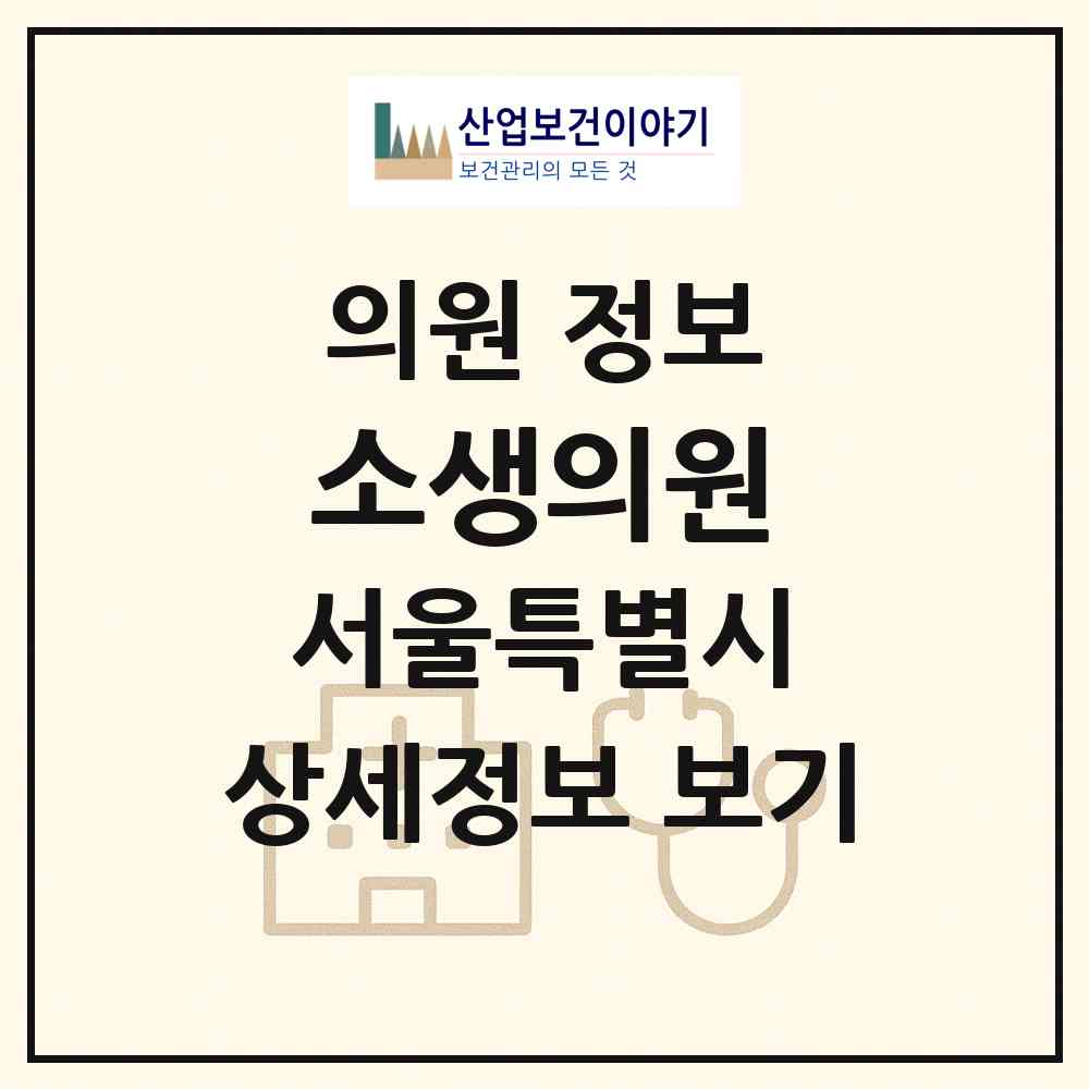 2026 소생의원 (서울 양천구 목3동)|의원|요양기관 정보