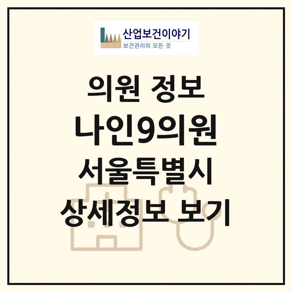 2026 나인9의원 (서울 도봉구 쌍문3동)|의원|요양기관 정보