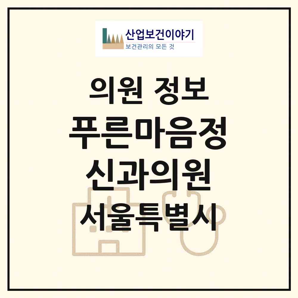 2026 푸른마음정신과의원 (서울 광진구 중곡3동)|의원|요양기관 정보