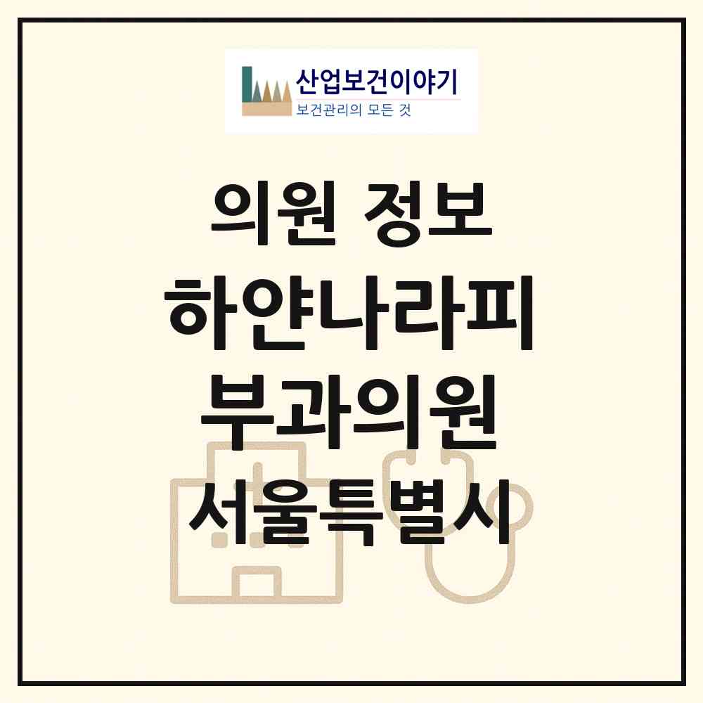 2026 하얀나라피부과의원 (서울 동대문구 답십리2동)|의원|요양기관 정보