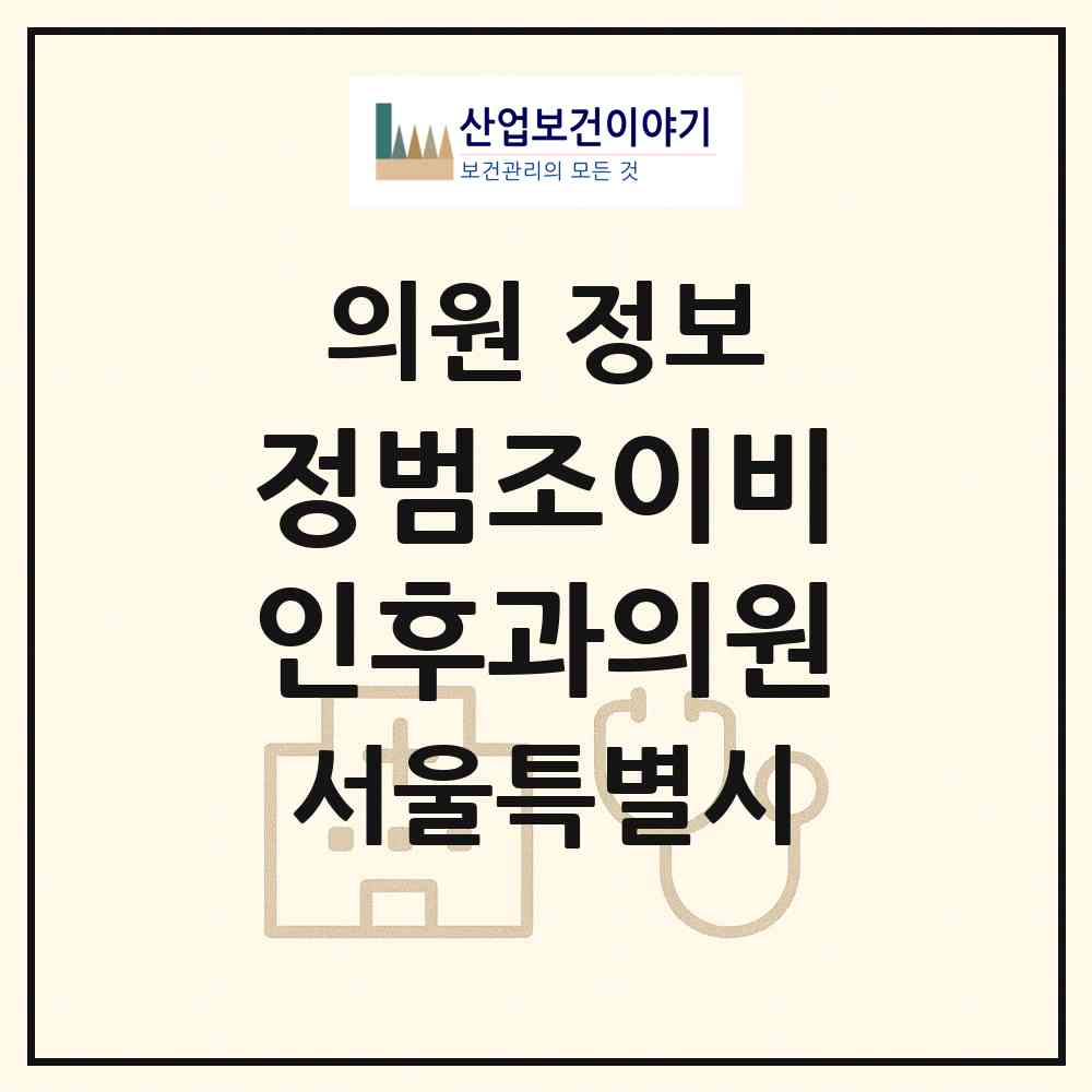 2026 정범조이비인후과의원 (서울 광진구 광장동)|의원|요양기관 정보