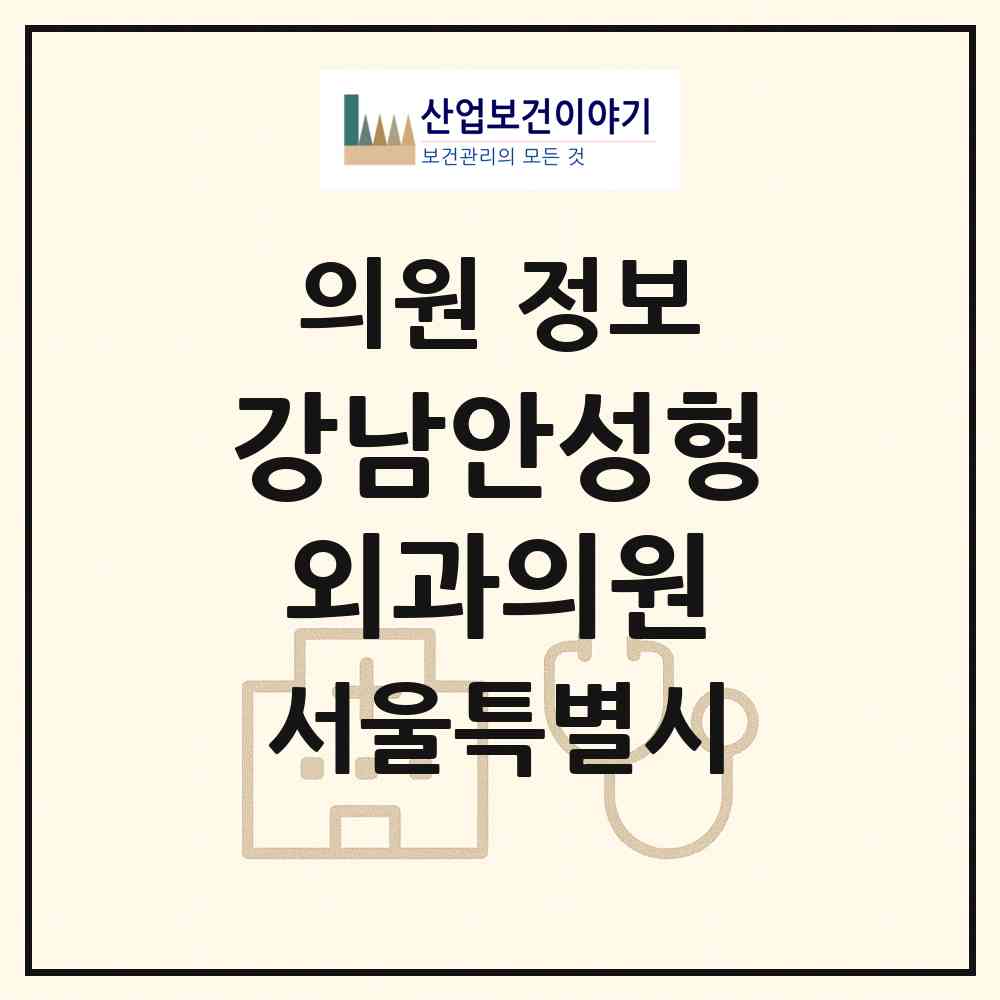 2026 강남안성형외과의원 (서울 강남구 신사동)|의원|요양기관 정보