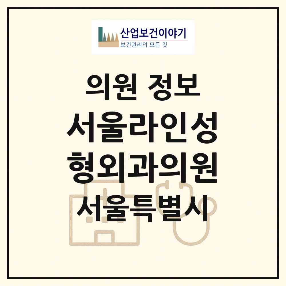 2026 서울라인성형외과의원 (서울 동대문구 답십리1동)|의원|요양기관 정보