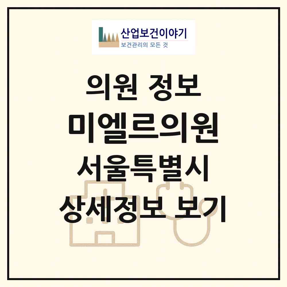2026 미엘르의원 (서울 서초구 반포1동)|의원|요양기관 정보