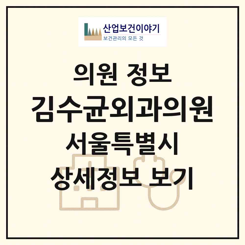 2026 김수균외과의원 (서울 강남구 대치2동)|의원|요양기관 정보
