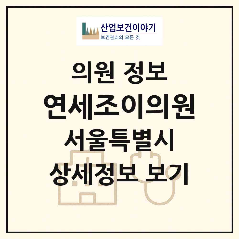 2026 연세조이의원 (서울 동작구 대방동)|의원|요양기관 정보