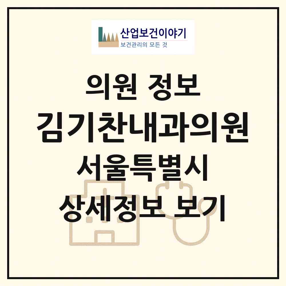 2026 김기찬내과의원 (서울 서초구 방배4동)|의원|요양기관 정보