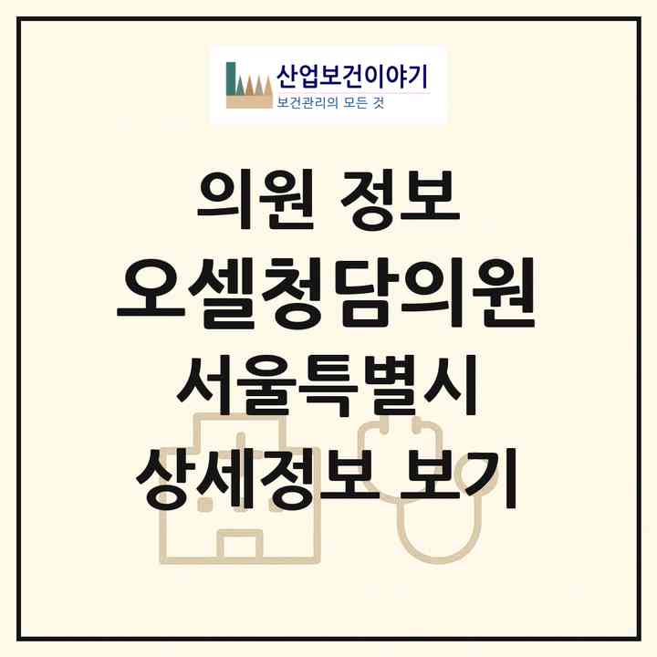 2026 오셀청담의원 (서울 강남구 삼성1동)|의원|요양기관 정보