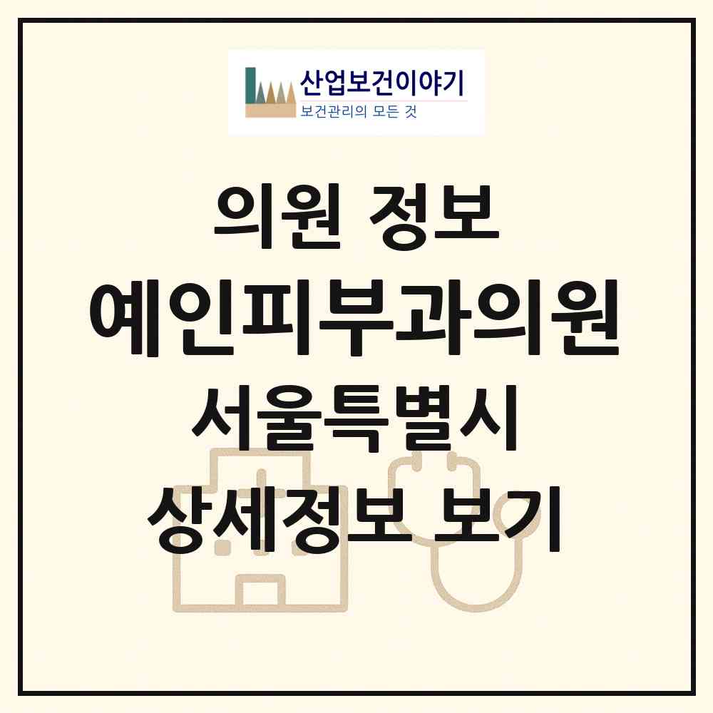 2026 예인피부과의원 (서울 강남구 삼성2동)|의원|요양기관 정보