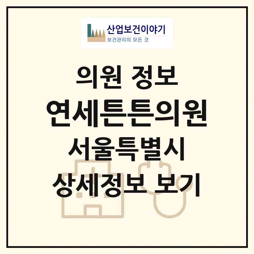 2026 연세튼튼의원 (서울 관악구 보라매동)|의원|요양기관 정보
