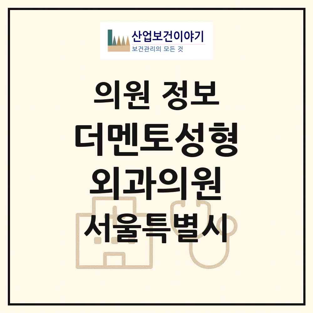 2026 더멘토성형외과의원 (서울 강남구 논현2동)|의원|요양기관 정보