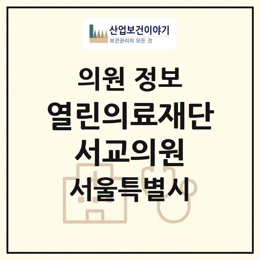 2026 의료법인 열린의료재단 서교의원 (서울 마포구 서교동)|의원|요양기관 정보