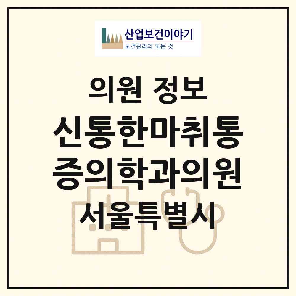 2026 신통한마취통증의학과의원 (서울 구로구 고척1동)|의원|요양기관 정보