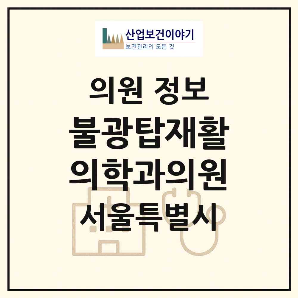 2026 불광탑재활의학과의원 (서울 은평구 불광1동)|의원|요양기관 정보