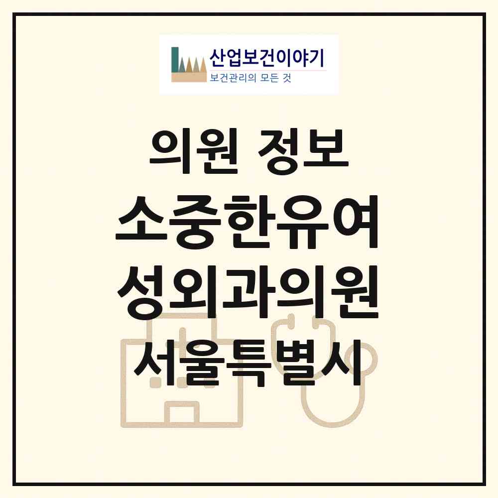 2026 소중한유여성외과의원 (서울 서초구 방배4동)|의원|요양기관 정보
