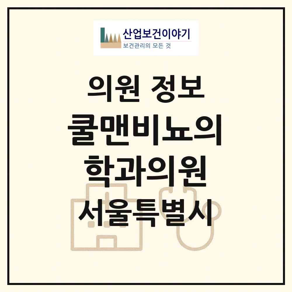 2026 쿨맨비뇨의학과의원 (서울 강동구 성내2동)|의원|요양기관 정보