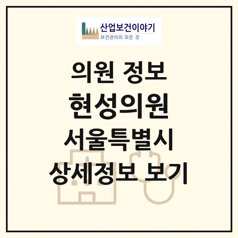 2026 현성의원 (서울 동작구 노량진1동)|의원|요양기관 정보