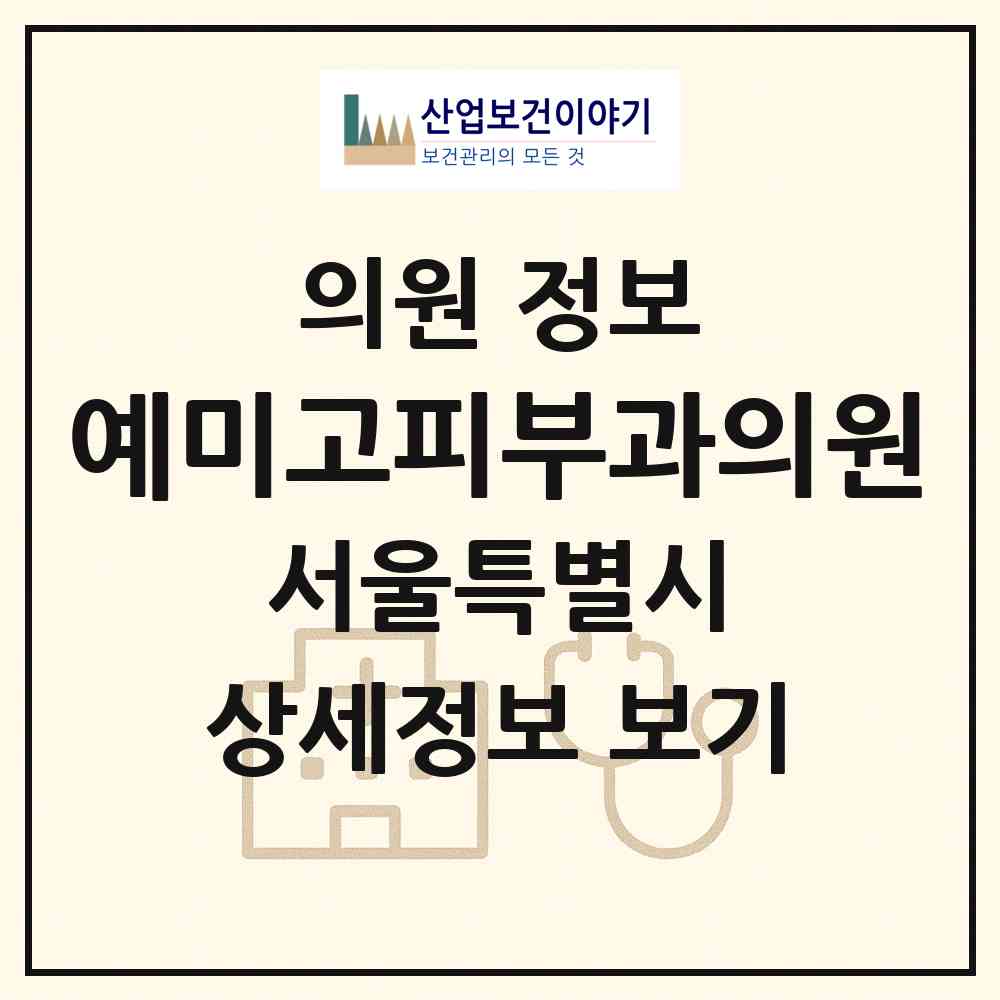 2026 예미고피부과의원 (서울 송파구 잠실2동)|의원|요양기관 정보