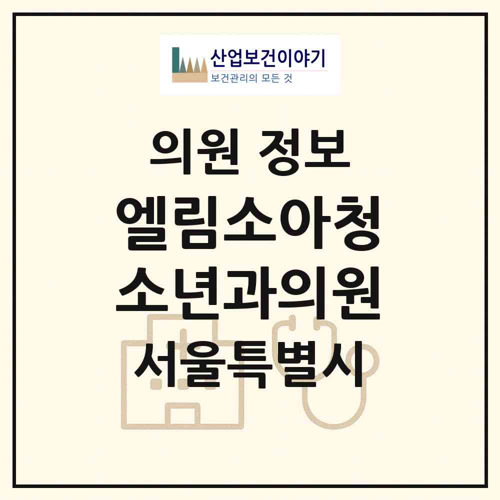 2026 엘림소아청소년과의원 (서울 노원구 중계본동)|의원|요양기관 정보