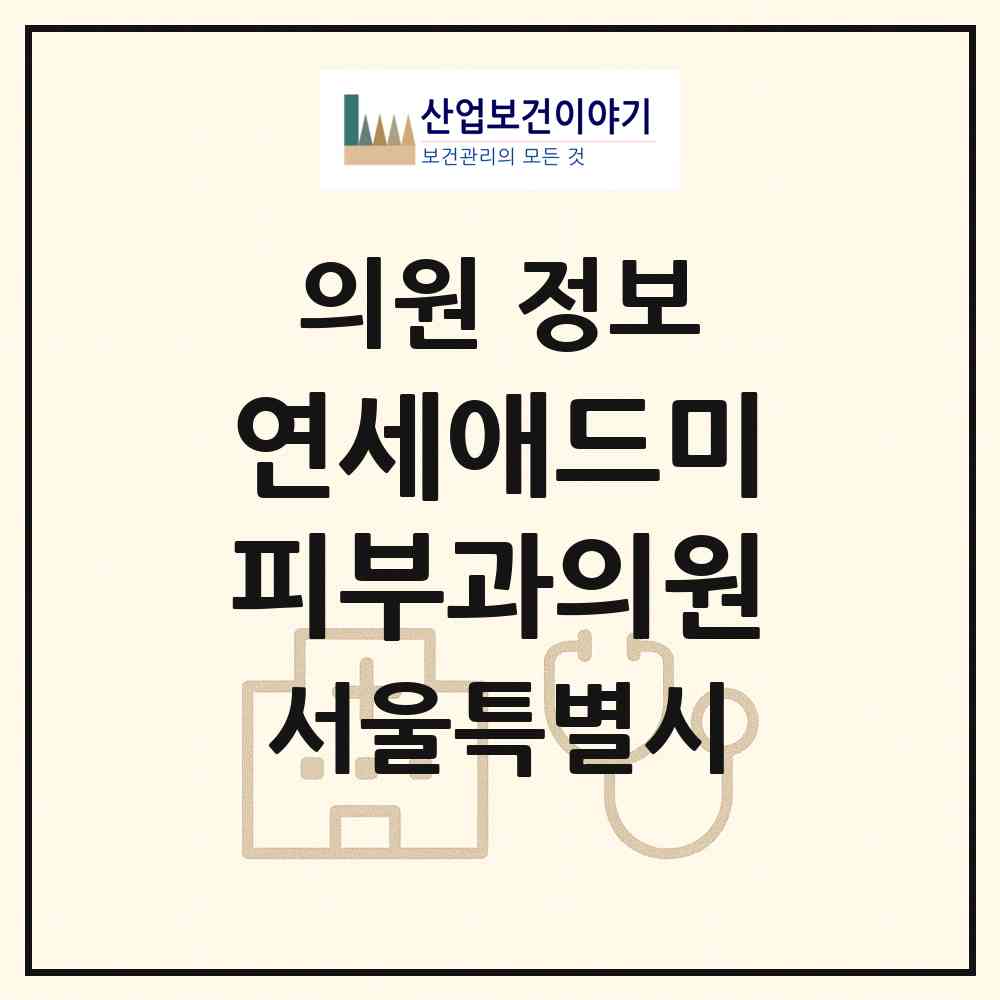 2026 연세애드미피부과의원 (서울 도봉구 창1동)|의원|요양기관 정보