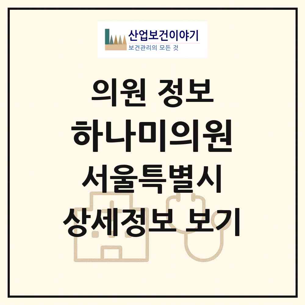 2026 하나미의원 (서울 서대문구 남가좌2동)|의원|요양기관 정보
