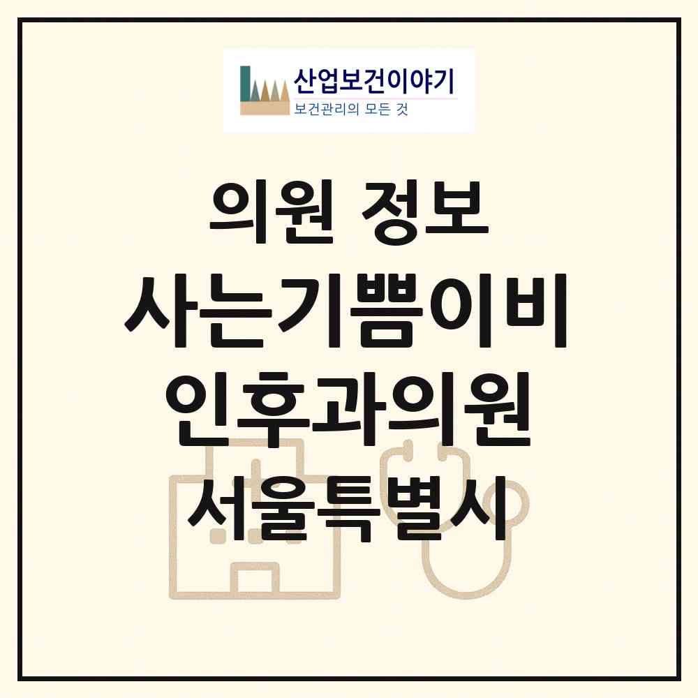 2026 사는기쁨이비인후과의원 (서울 관악구 인헌동)|의원|요양기관 정보