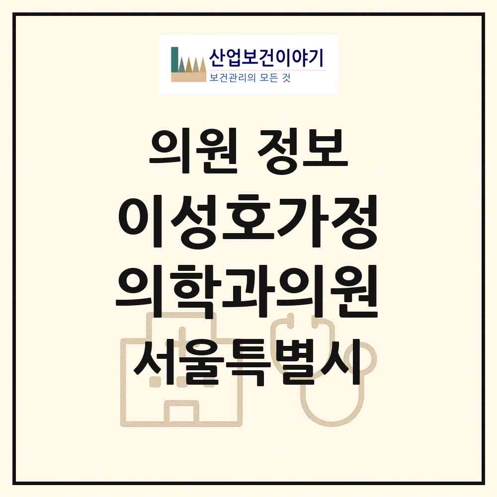 2026 이성호가정의학과의원 (서울 종로구 숭인2동)|의원|요양기관 정보