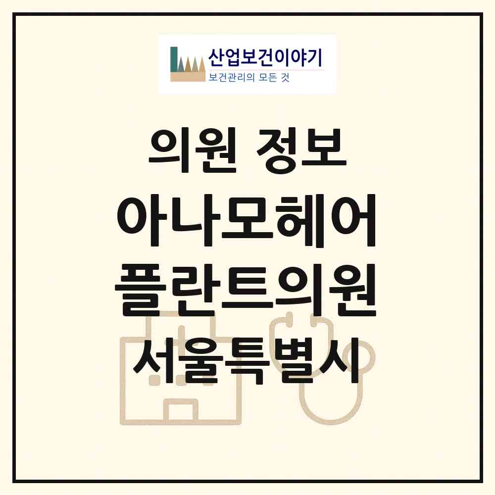 2026 아나모헤어플란트의원 (서울 서초구 서초2동)|의원|요양기관 정보