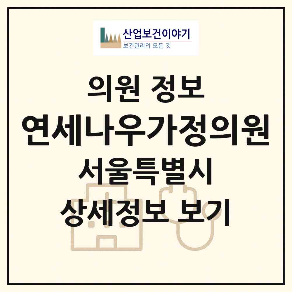 2026 연세나우가정의원 (서울 구로구 개봉3동)|의원|요양기관 정보