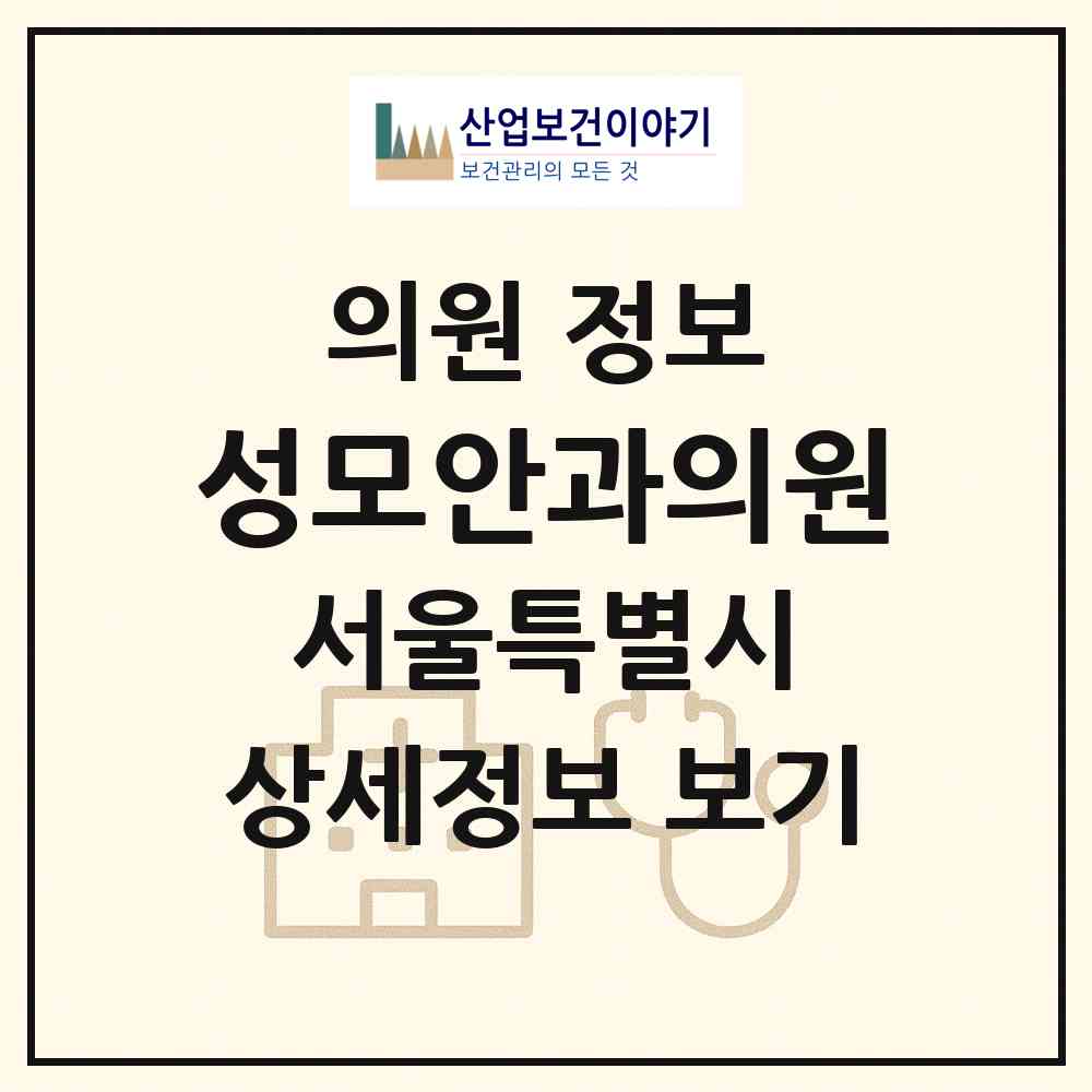 2026 성모안과의원 (서울 도봉구 쌍문3동)|의원|요양기관 정보