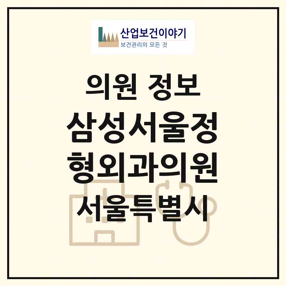 2026 삼성서울정형외과의원 (서울 금천구 시흥1동)|의원|요양기관 정보
